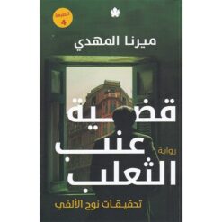 تحقيقات نوح الألفي 3: قضية عنب الثعلب