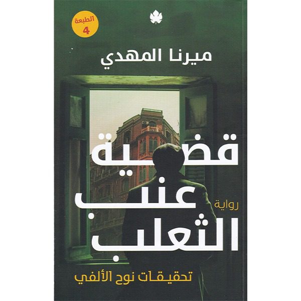 تحقيقات نوح الألفي 3: قضية عنب الثعلب