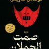 صمت الحملان