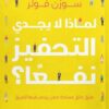 لماذا لا يجدي التحفيز نفعًا؟