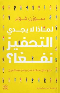لماذا لا يجدي التحفيز نفعًا؟