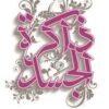 ذاكرة الجسد