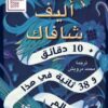 10 دقائق و 38 ثانية فى هذا العالم الغريب