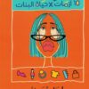 أوشا: 10 أزمات فى حياة البنات