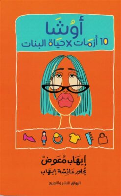 أوشا: 10 أزمات فى حياة البنات