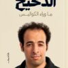 الدحيح- ماوراء الكواليس