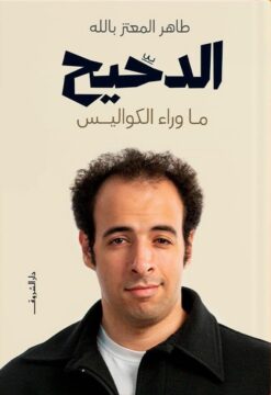 الدحيح- ماوراء الكواليس