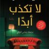 لا تكذب أبدا