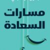 مسارات السعادة