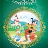 Golden Tales: Disney Mickey & Friends (Two Fantastic Stories | ISBN 9781835447093 | Kalimat Store