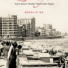 zikrayat-eight-jewish-women-remember-egypt