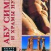 abu-simbel-and-the-nubian-temp-2