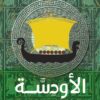 الأودسّة | ISBN 9786338295882 | Kalimat Store