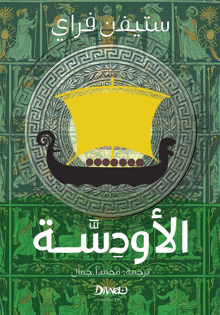 الأودسّة | ISBN 9786338295882 | Kalimat Store