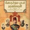 في مواجهة المستعمر:مذكرات عباس حلمي الثاني المفقودة | ISBN 9789770297216 | Kalimat Store