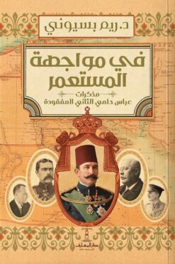 في مواجهة المستعمر:مذكرات عباس حلمي الثاني المفقودة | ISBN 9789770297216 | Kalimat Store