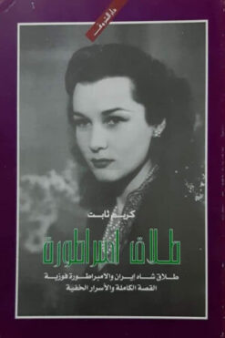 طلاق امبراطورة | ISBN 6221102006781 | Kalimat Store