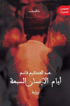 أيام الإنسان السبعة | ISBN 6221102014984 | Kalimat Store