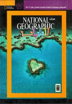 ناشيونال جيوجرافيك للشباب 17 | ISBN 6221133002691 | Kalimat Store