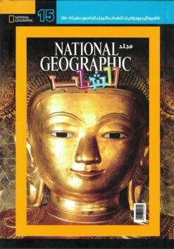 ناشيونال جيوجرافيك للشباب 15 | ISBN 6221133002820 | Kalimat Store