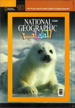 ناشيونال جيوجرافيك للشباب 18 | ISBN 6221133003001 | Kalimat Store
