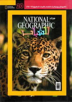 ناشيونال جيوجرافيك للشباب 20 | ISBN 6221133008143 | Kalimat Store