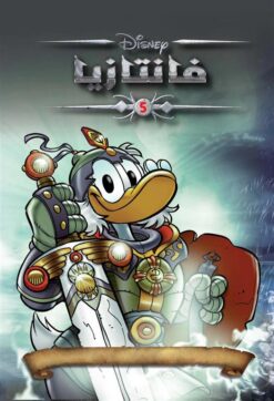 فانتازيا 5 | ISBN 6221133009614 | Kalimat Store