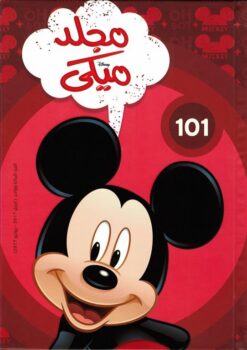مجلد ميكي جيب رقم 101 | ISBN 6221133012904 | Kalimat Store