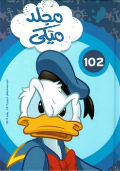مجلد ميكي جيب رقم 102 | ISBN 6221133012911 | Kalimat Store
