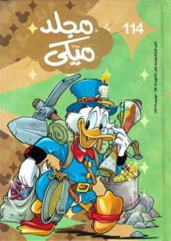 مجلد ميكي جيب رقم 114 | ISBN 6221133021548 | Kalimat Store