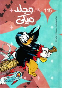 مجلد ميكي جيب رقم 115 | ISBN 6221133021555 | Kalimat Store