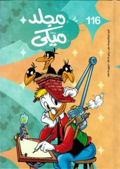 مجلد ميكي جيب رقم 116 | ISBN 6221133021562 | Kalimat Store