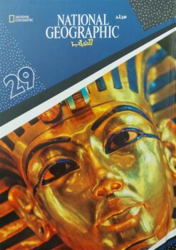 ناشيونال جيوجرافيك للشباب 29 | ISBN 6221133021678 | Kalimat Store