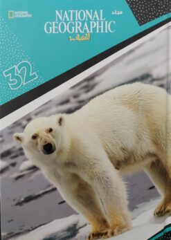 ناشيونال جيوجرافيك للشباب 32 | ISBN 6221133021708 | Kalimat Store