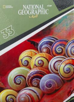 ناشيونال جيوجرافيك للشباب 33 | ISBN 6221133021715 | Kalimat Store