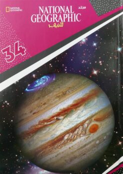 ناشيونال جيوجرافيك للشباب 34 | ISBN 6221133021722 | Kalimat Store