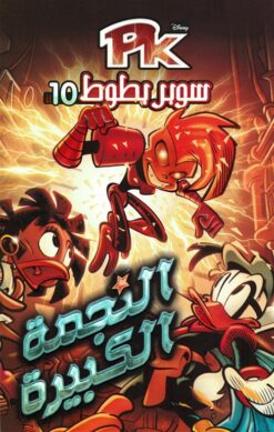 سوبر بطوط10/النجمة الكبيرة | ISBN 6221133021753 | Kalimat Store