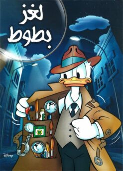 لغز بطوط | ISBN 6221133021777 | Kalimat Store