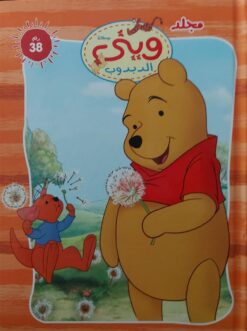 وينى الدبدوب 38 | ISBN 6221133022125 | Kalimat Store
