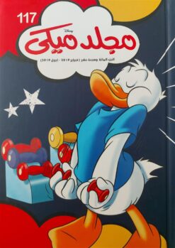 مجلد ميكى 117 | ISBN 6221133022170 | Kalimat Store