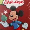 مجلد ميكى 118 | ISBN 6221133022187 | Kalimat Store
