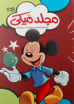 مجلد ميكى 118 | ISBN 6221133022187 | Kalimat Store