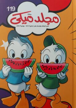 مجلد ميكى 119 | ISBN 6221133022194 | Kalimat Store