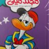 مجلد ميكى 120 | ISBN 6221133022200 | Kalimat Store