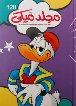 مجلد ميكى 120 | ISBN 6221133022200 | Kalimat Store