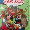 مجلد ميكى 121 | ISBN 6221133022217 | Kalimat Store