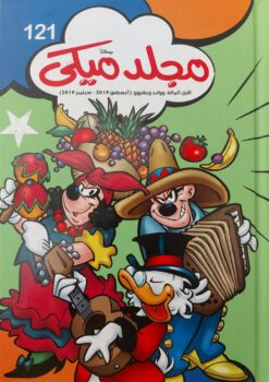 مجلد ميكى 121 | ISBN 6221133022217 | Kalimat Store