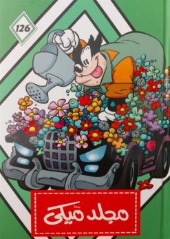 مجلد ميكى 126 | ISBN 6221133022262 | Kalimat Store