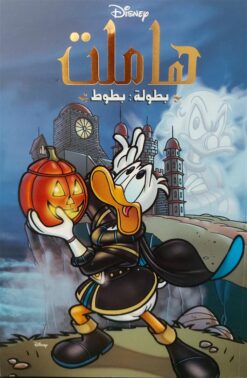 هاملت بطولة:بطوط | ISBN 6221133022330 | Kalimat Store