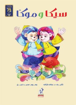 سيكا وموكا | ISBN 6221133327855 | Kalimat Store